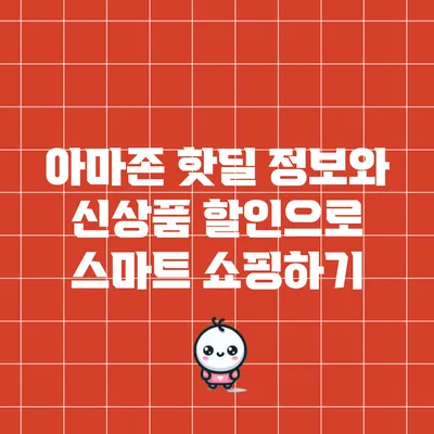 아마존 핫딜 정보와 신상품 할인으로 스마트 쇼핑하기