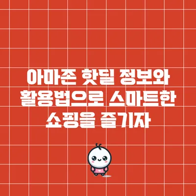 아마존 핫딜 정보와 활용법으로 스마트한 쇼핑을 즐기자