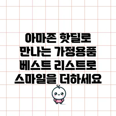 아마존 핫딜로 만나는 가정용품 베스트 리스트로 스마일을 더하세요