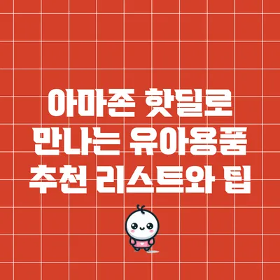 아마존 핫딜로 만나는 유아용품 추천 리스트와 팁