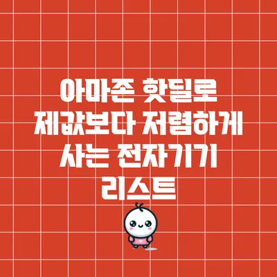 아마존 핫딜로 제값보다 저렴하게 사는 전자기기 리스트