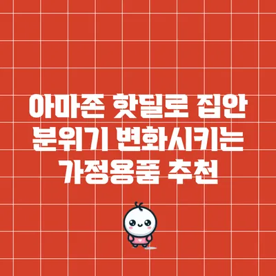 아마존 핫딜로 집안 분위기 변화시키는 가정용품 추천