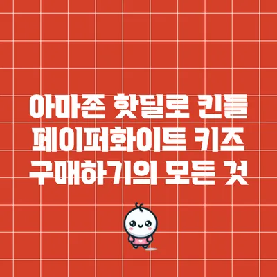 아마존 핫딜로 킨들 페이퍼화이트 키즈 구매하기의 모든 것