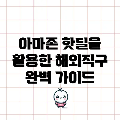 아마존 핫딜을 활용한 해외직구 완벽 가이드