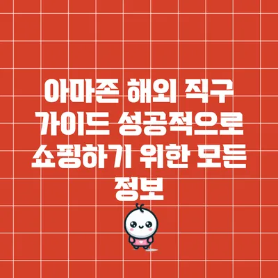 아마존 해외 직구 가이드: 성공적으로 쇼핑하기 위한 모든 정보