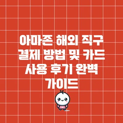 아마존 해외 직구 결제 방법 및 카드 사용 후기 완벽 가이드