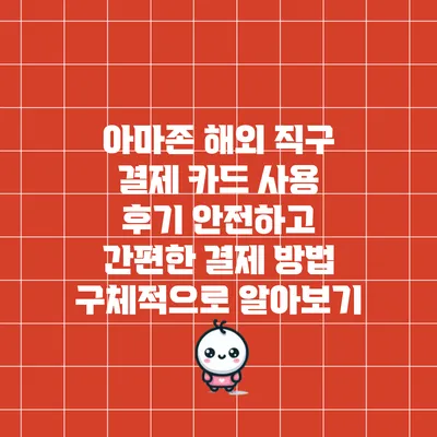 아마존 해외 직구 결제 카드 사용 후기: 안전하고 간편한 결제 방법 구체적으로 알아보기