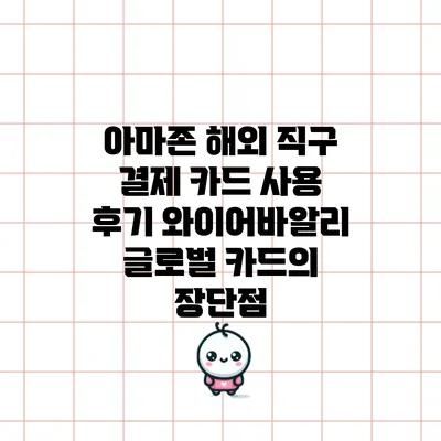 아마존 해외 직구 결제 카드 사용 후기: 와이어바알리 글로벌 카드의 장단점