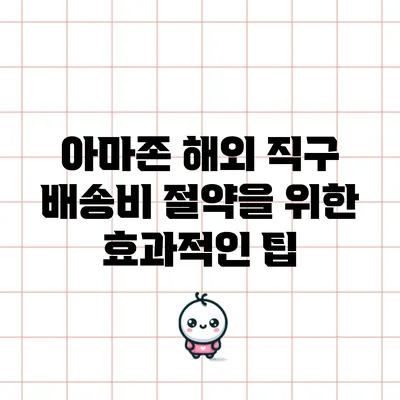 아마존 해외 직구 배송비 절약을 위한 효과적인 팁