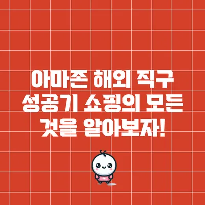 아마존 해외 직구 성공기: 쇼핑의 모든 것을 알아보자!