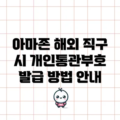 아마존 해외 직구 시 개인통관부호 발급 방법 안내