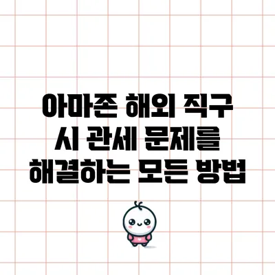 아마존 해외 직구 시 관세 문제를 해결하는 모든 방법