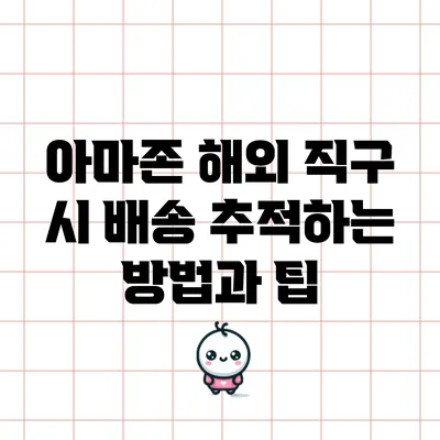 아마존 해외 직구 시 배송 추적하는 방법과 팁