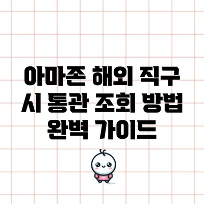 아마존 해외 직구 시 통관 조회 방법 완벽 가이드