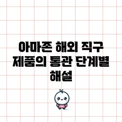 아마존 해외 직구 제품의 통관 단계별 해설