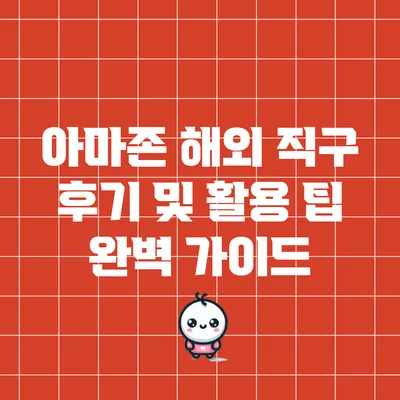 아마존 해외 직구 후기 및 활용 팁 완벽 가이드