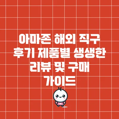 아마존 해외 직구 후기: 제품별 생생한 리뷰 및 구매 가이드