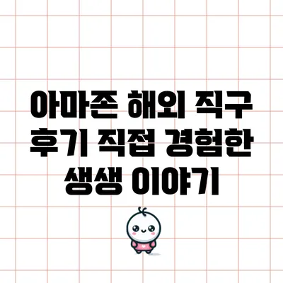 아마존 해외 직구 후기: 직접 경험한 생생 이야기