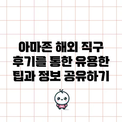 아마존 해외 직구 후기를 통한 유용한 팁과 정보 공유하기