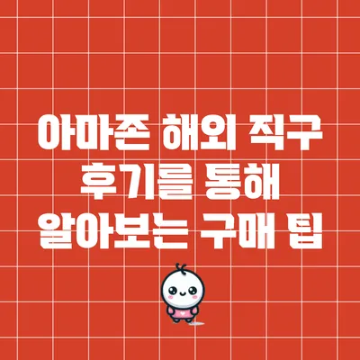 아마존 해외 직구 후기를 통해 알아보는 구매 팁