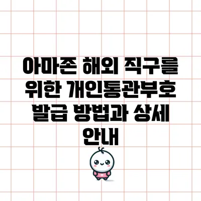 아마존 해외 직구를 위한 개인통관부호 발급 방법과 상세 안내