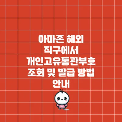 아마존 해외 직구에서 개인고유통관부호 조회 및 발급 방법 안내