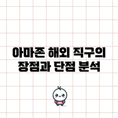 아마존 해외 직구의 장점과 단점 분석