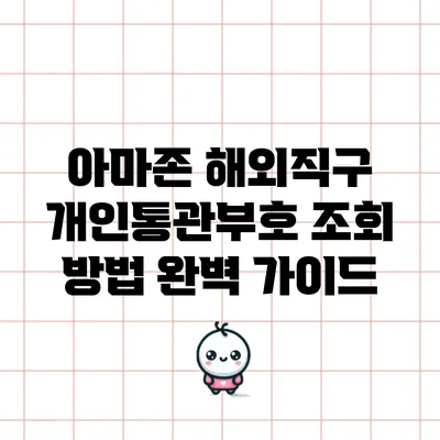 아마존 해외직구 개인통관부호 조회 방법 완벽 가이드