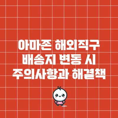 아마존 해외직구 배송지 변동 시 주의사항과 해결책