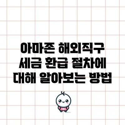 아마존 해외직구 세금 환급 절차에 대해 알아보는 방법