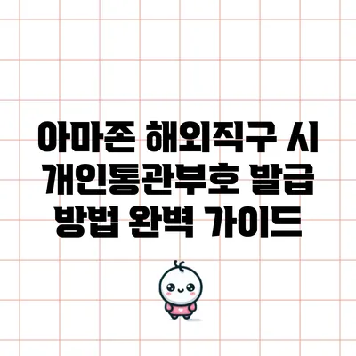 아마존 해외직구 시 개인통관부호 발급 방법 완벽 가이드