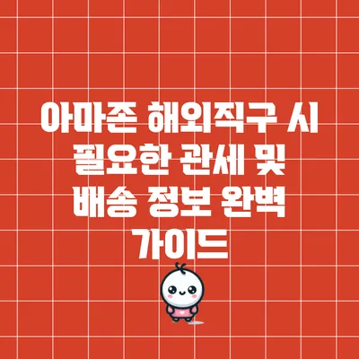 아마존 해외직구 시 필요한 관세 및 배송 정보 완벽 가이드