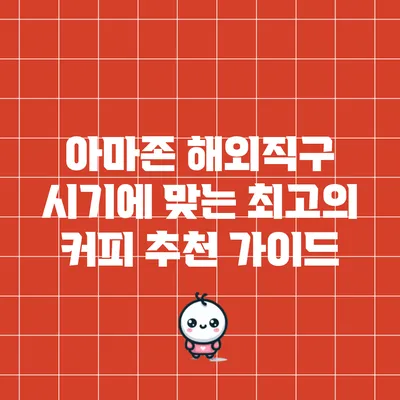 아마존 해외직구 시기에 맞는 최고의 커피 추천 가이드