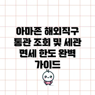 아마존 해외직구: 통관 조회 및 세관 면세 한도 완벽 가이드