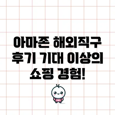 아마존 해외직구 후기: 기대 이상의 쇼핑 경험!