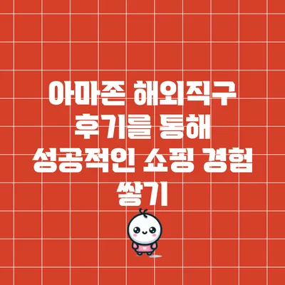 아마존 해외직구 후기를 통해 성공적인 쇼핑 경험 쌓기