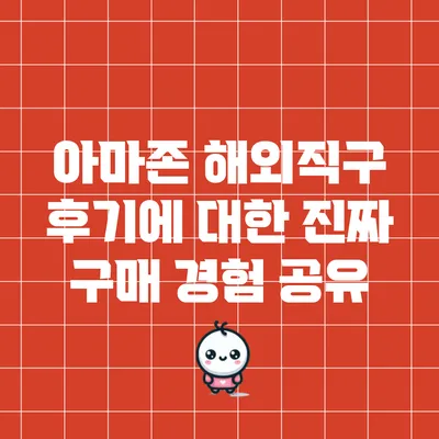 아마존 해외직구 후기에 대한 진짜 구매 경험 공유