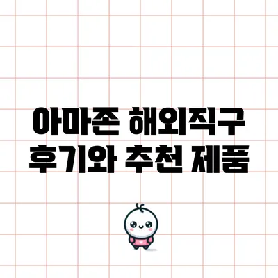 아마존 해외직구 후기와 추천 제품