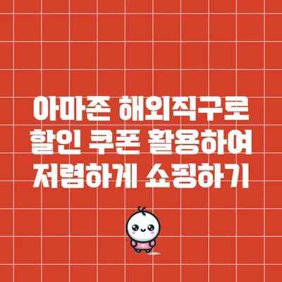 아마존 해외직구로 할인 쿠폰 활용하여 저렴하게 쇼핑하기