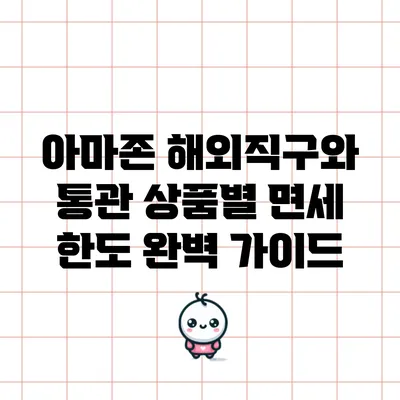 아마존 해외직구와 통관: 상품별 면세 한도 완벽 가이드