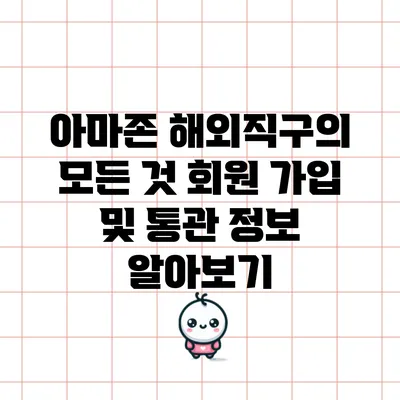 아마존 해외직구의 모든 것: 회원 가입 및 통관 정보 알아보기