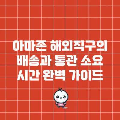 아마존 해외직구의 배송과 통관 소요 시간 완벽 가이드