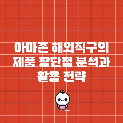 아마존 해외직구의 제품 장단점 분석과 활용 전략