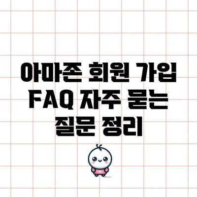 아마존 회원 가입 FAQ: 자주 묻는 질문 정리