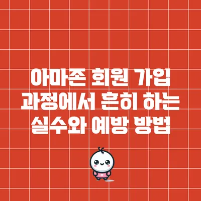 아마존 회원 가입 과정에서 흔히 하는 실수와 예방 방법