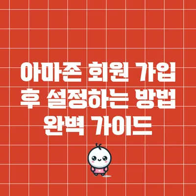 아마존 회원 가입 후 설정하는 방법 완벽 가이드