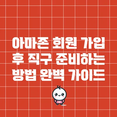 아마존 회원 가입 후 직구 준비하는 방법 완벽 가이드