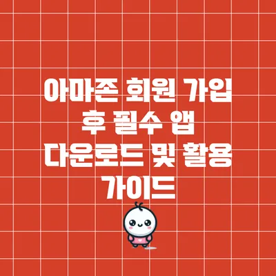 아마존 회원 가입 후 필수 앱 다운로드 및 활용 가이드