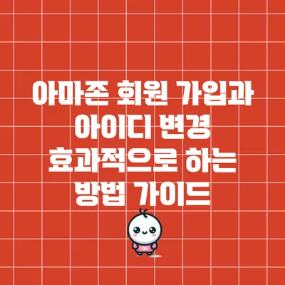 아마존 회원 가입과 아이디 변경 효과적으로 하는 방법 가이드