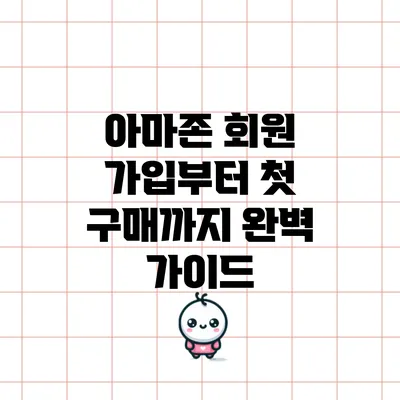 아마존 회원 가입부터 첫 구매까지 완벽 가이드